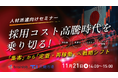 人材派遣事業成長戦略セミナー開催！「辞めさせない仕組み、派遣スタッフの定着、他の派遣先での再稼働」どう作るか!?