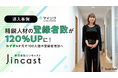 精鋭人材の派遣登録者数が120％UPに！LINE拡張ツール「マイリク for MA」を事務職特化の派遣会社「ジンキャスト」が導入