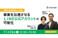 2025年11月26日（水）採用・定着の課題を最新手法で解決する無料ウェビナー開催!
