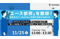 【11/25同日開催】人材派遣・人材紹介ビジネスの「仕組み化」テーマの無料セミナー