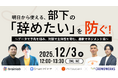 12月3日（水）開催｜離職リスクの早期把握と適切なマネジメントをテーマにした共同セミナー「Retention Seminar」を開催