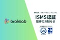 株式会社ブレイン・ラボ、情報セキュリティマネジメントシステム（ISMS）の国際規格「ISO/IEC 27001:2022」認証を取得
