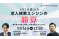 1/16（金）12時開催SNS全盛だからこそ「求人検索エンジン」で勝つ。応募をLINEで資産化する最新採用術