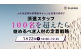 1月22日（木）「100名の壁」を突破する派遣スタッフ定着戦略　　個人の努力に頼らない「組織的なフォロー体制」への転換セミナー