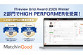 人材紹介は3期連続！ MatchinGoodが「ITreview Grid Award 2026 Winter」の人材派遣・紹介管理両部門で「High Performer」を獲得