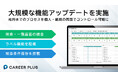 人材紹介特化型クラウド基幹システム「CAREER PLUS」が大幅アップデートを実装