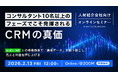 2月13日（金）12:00開催 コンサルタント10名以上の人材紹介会社が直面する「生産性の壁」を突破。