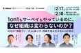 2月17日（火）11:30開催 「1on1もサーベイも効果がない」のはなぜ？組織の停滞を打破し人材定着・企業成長を最大化する4つの視点