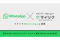 マイリク、WhatsAppと連携した「外国人材定着支援モデル」を提供開始― 翻訳AI×データ活用で離職防止を強化 ―
