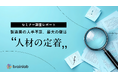 【セミナー調査レポート】製造業の人手不足、最大の壁は「人材の定着」