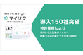 【導入150社突破】採用から定着までを“一元管理”する特許技術を搭載。HRマーケティングツール「マイリク」が、深刻な離職課題を解決し事業展開を加速