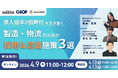 4月9日（木）11:00開催 「製造・物流現場の採用・定着が限界」なのはなぜ？求人媒体に頼らず人手不足を突破する3つの視点