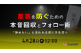 4月28日（火）12時「辞めたい」と言われる前に手を打つ。採用難時代の新常識「人材定着の仕組み化」セミナーをオンラインにて開催