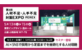 【株式会社ブレイン・ラボ】第2回 人材不足・人手不足対策EXPOに出展（2026.5.13-15）