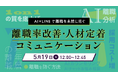 【5/19・20開催】若手のサイレント離職を防ぐ！独自のAI産業カウンセラーで本音を可視化する「定着支援セミナー」を2日間連続開催