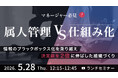 【5月28日開催】人材紹介の「20名の壁」を突破する組織変革セミナー｜情報のブラックボックス化を解消し、決定数を2倍に引き上げた成功事例を公開