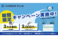 【3ヶ月無料】人材紹介会社向け業務管理システム「CAREER PLUS」特別導入キャンペーンを開始
