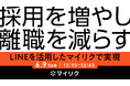 【6/9(火)12:15開催】採用を増やし、離職を減らす～LINEで始める「採用強化と離職防止」～