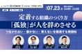 【7/23　オンライン開催】「孤独」が人を辞めさせている。—つながれない・届かない・言えないを解消し、定着する組織のつくり方