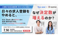 【7/14(火)開催】日々の求人登録をやめると、なぜ決定数が増えるのか？