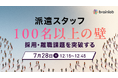 【7/28開催セミナー】稼働100名以上の壁を突破！「採っても辞める」自転車操業から脱却し、利益率を最大化する「採用・離職改善セミナー」を開催
