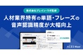 営業支援AIツール「ACES Meet」、ブレイン・ラボ社監修のもと人材業界における固有名詞の音声認識精度が大幅向上