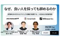 【8/4(火)オンラインセミナー】なぜ、良い人を採っても辞めるのか？〜離職率35%を5%以下にした入社90日の定着戦略〜