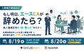 【8/19(水)セミナー開催】人材紹介会社が脱・属人化と成約数を最大化させる新常識