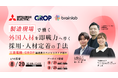 【8/20(木)オンラインセミナー】製造現場で働く外国人材を即戦力へ導く 採用・人材定着の手法