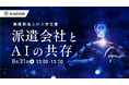 【8/31開催】派遣会社とAI共存！稼働数底上げ＆離職防止策