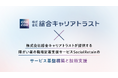綜合キャリアトラストが提供する障がい者の職場定着支援サービス「SocialRetain」のサービス基盤構築と技術支援