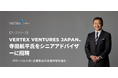 Vertex Ventures Japan、寺田航平氏をシニアアドバイザーに招聘