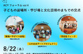 子どもの居場所・学び場と文化芸術のまちでの交点を探る、ACYフォーラム開催決定！