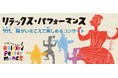 【横浜みなとみらいホール】障がいや年齢にかかわらず、あらゆる人々が安心してご来場いただける様々な鑑賞サポートを用意！