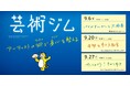【横浜・みなとみらいで芸術体験!】アーティストの術を体験するワークショップ「芸術ジム」を開催します
