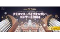 【横浜みなとみらいホール】パイプオルガン“ルーシー”とハンドベルが奏でる、きらめくクリスマス