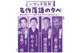 【横浜にぎわい座】横浜の寄席ならではのプログラムを名手の話芸で堪能する―「ハマっ子気質 名作落語の夕べ」