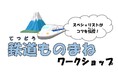 【横浜にぎわい座】 スペシャリストがコツを伝授!「鉄道ものまねワークショップ」参加者募集!
