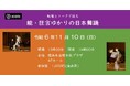 【横浜能楽堂】開催決定!映像とトークで送る「能・狂⾔ゆかりの⽇本舞踊」@横浜市岩間市民プラザ