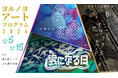 ヨルノヨ・アートプログラム「もしここがブラックホールだったら」、「雲とお散歩」、「雲になる日」を開催