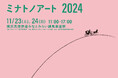 駅ナカでアートを身近に感じる「ミナトノアート2024」今年も開催!