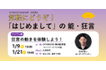 【OTABISHO 横浜能楽堂】気軽に狂言を体験する講座「狂言の動きを体験しよう!」を開催!
