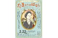 【磯子区民文化センター杉田劇場20周年記念企画】杉劇☆歌劇団 本公演2025『たまさんのはなし~渡辺多満と生きた日々~』開催!