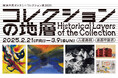 開館60周年 所蔵作品の歴史を遡る「横浜市民ギャラリーコレクション展2025 コレクションの地層」