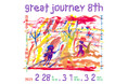 近藤良平(コンドルズ)・永積 崇(ハナレグミ)と音楽・ダンスで巡る旅『great journey』8回目の開催!
