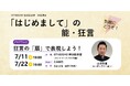 【OTABISHO 横浜能楽堂】気軽に狂言を体験する講座「狂言の「扇」で表現しよう!」を開催!