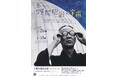 テーマ展示 野尻抱影生誕140年記念『星の文人 野尻抱影の宇宙』
