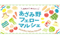 【横浜市民ギャラリーあざみ野】おいしい!たのしい!「あざみ野フェローマルシェ」が6月6日(金)、7日(土)に開催