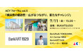 横浜での新たな創造的活動を考え、交流する ACYフォーラム 開催決定!