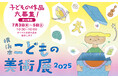 開催60周年を迎える「横浜市こどもの美術展2025」(横浜市民ギャラリー)子どもの絵画を大募集!応募作品はすべて展示